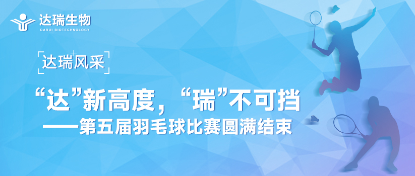 達(dá)瑞風(fēng)采 | “達(dá)”新高度，“瑞”不可擋——第五屆羽毛球比賽圓滿(mǎn)結(jié)束 