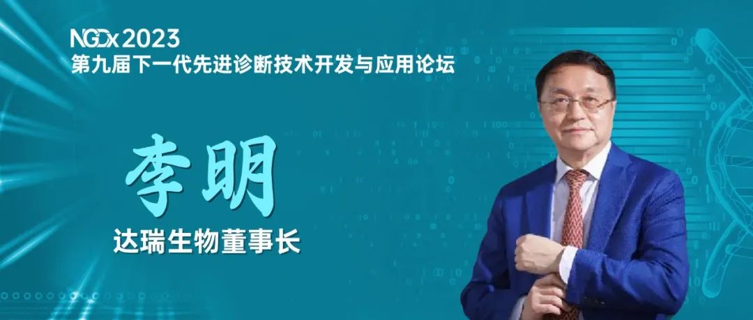 NGDx專訪|達(dá)瑞生物李明教授：聚焦優(yōu)生優(yōu)育領(lǐng)域，依托質(zhì)譜技術(shù)助力人類健康事業(yè) 